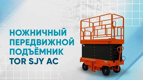 Видеообзор на ножничный передвижной подъёмник TOR SJY AC